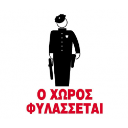 Next επιγραφή pp "Ο χώρος φυλάσσεται" 15x20εκ. Next επιγραφή pp "Ο χώρος φυλάσσεται" 15x20εκ.